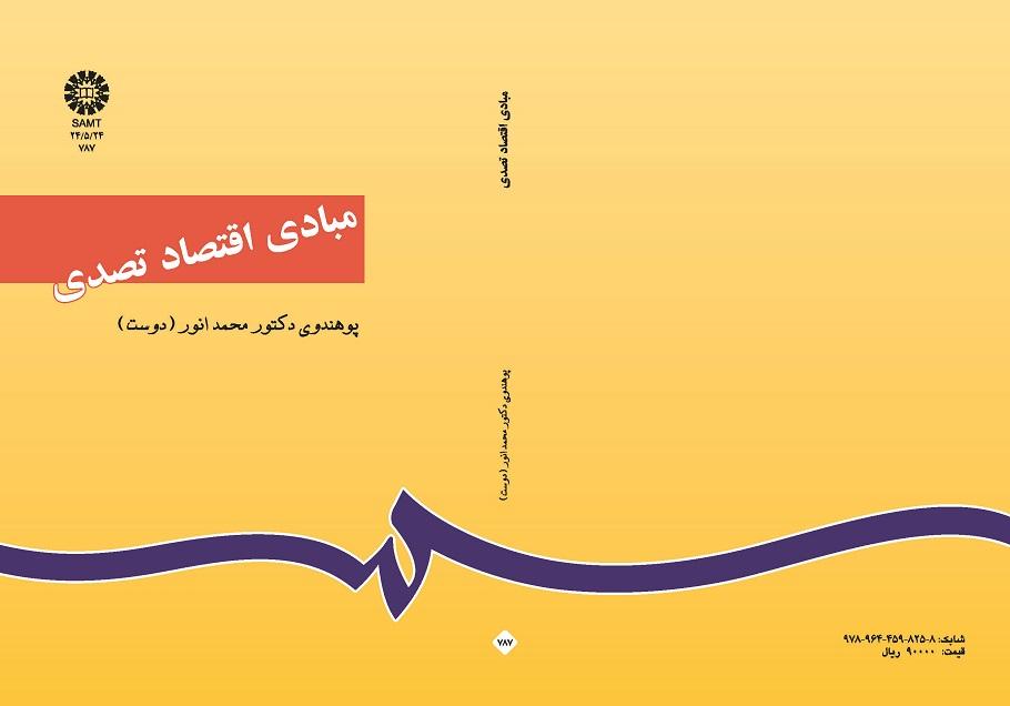 مبادى اقتصاد تصدى