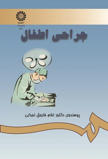 جراحى اطفال