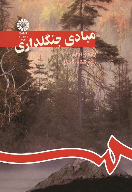 مبادى جنگلدارى