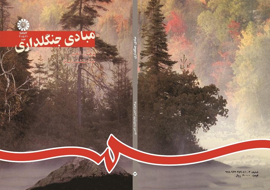 مبادى جنگلدارى