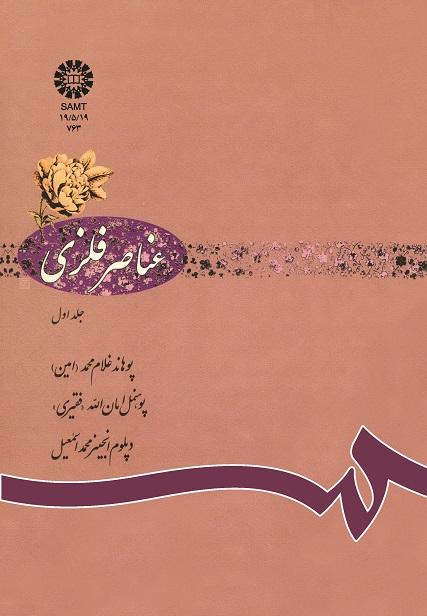 عناصر فلزى: جلد اول