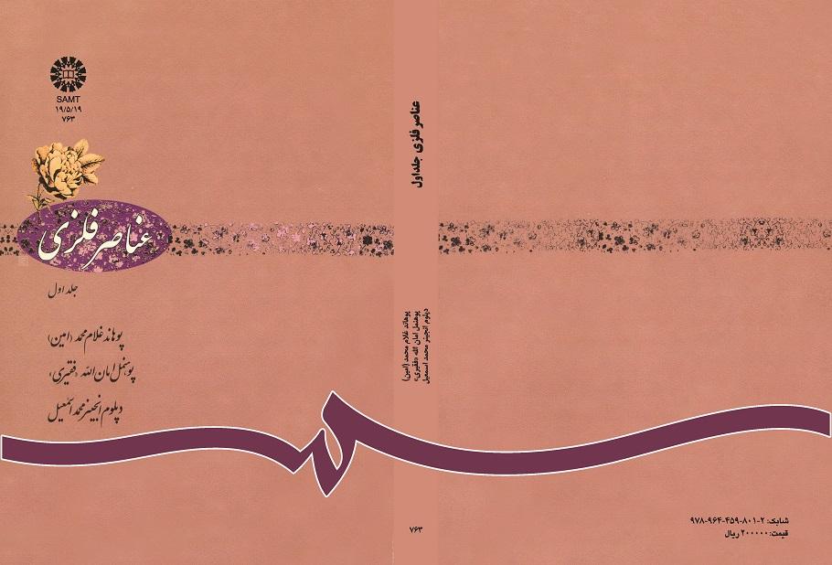 عناصر فلزى: جلد اول
