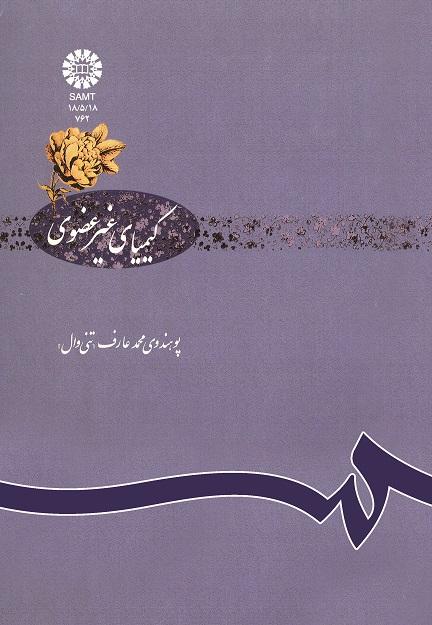 کیمیاى غیر عضوى