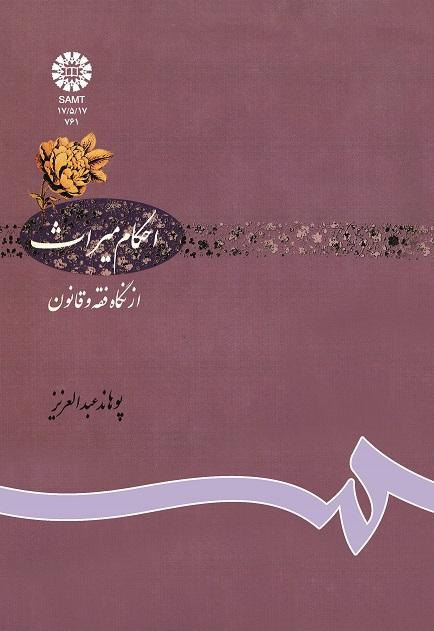 احکام میراث: از نگاه فقه و قانون