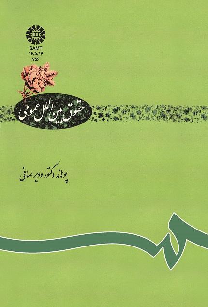 حقوق بین الملل عمومى