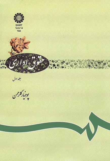 حقوق ادارى: جلد اول