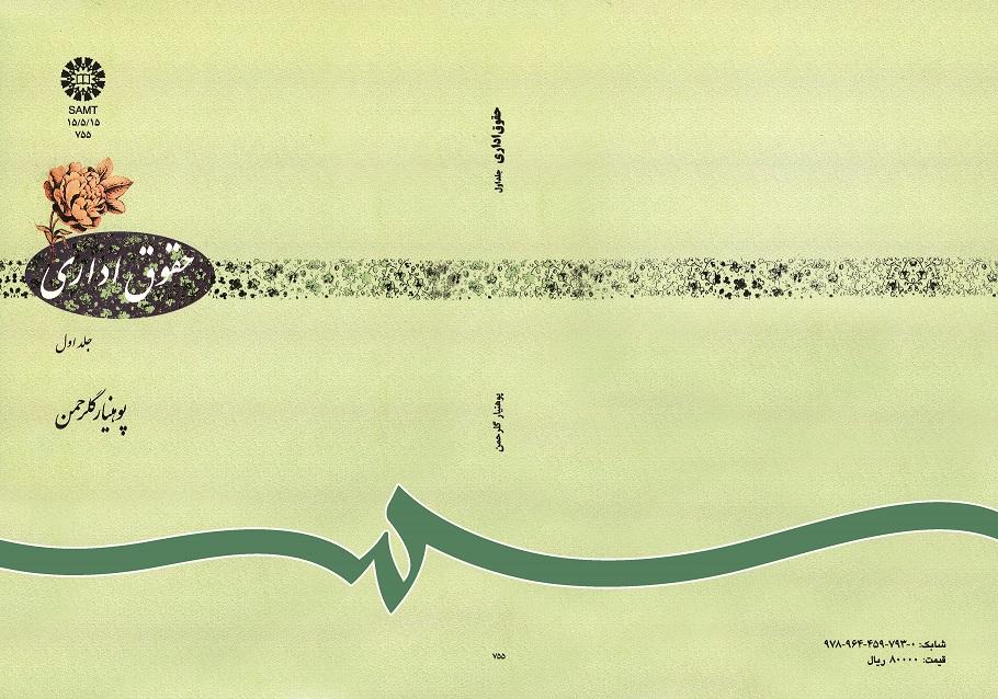 حقوق ادارى: جلد اول