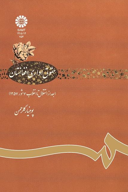 حقوق ادارى افغانستان (بعد از استقلال تا انقلاب ۷ ثور ۱۳۵۷)