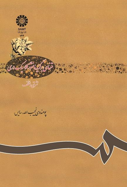 متنهاى برگزیده منثور کلاسیک درىنثر فنى و متکلف