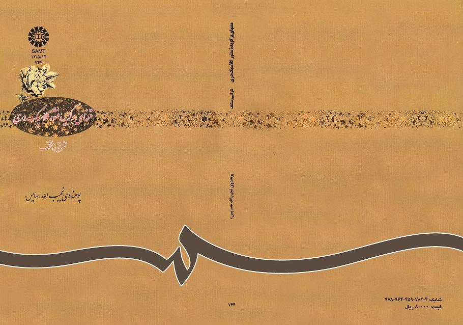 متنهاى برگزیده منثور کلاسیک درىنثر فنى و متکلف