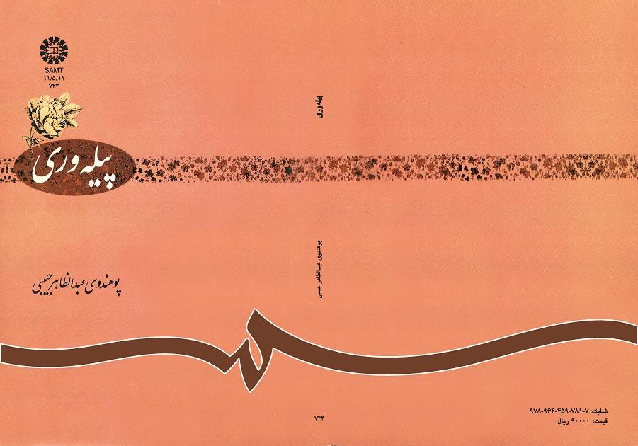 پیله ورى
