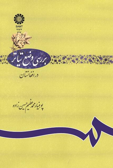 بررسى وضع تیاتر در افغانستان