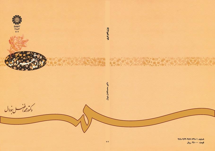 وزن شعر درى