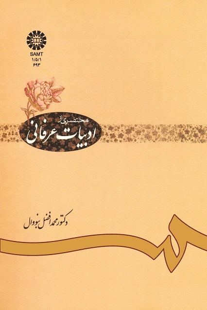 مختصرى از ادبیات عرفانى