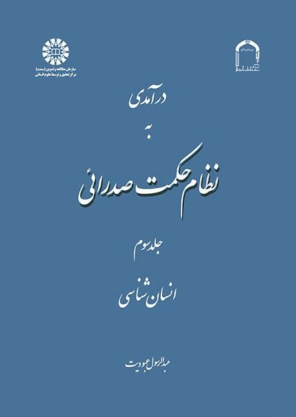 A Introduction to Mullā Sadrā's Theosophical System (Vol.III)