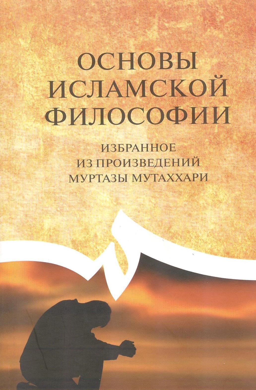 Основы философии (на основе произведений Муртаза Мутаххари)