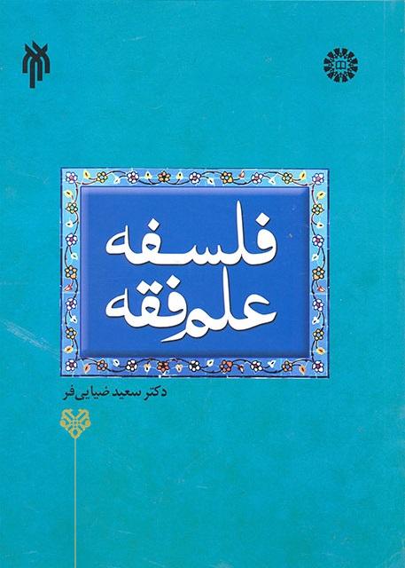 The Philosophy of Jurisprudence in Islam