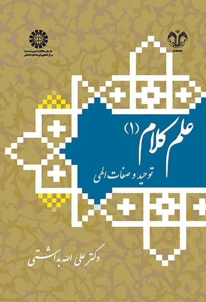 Ilm al-Kalam (1): Monotheism and Divine Attributes
