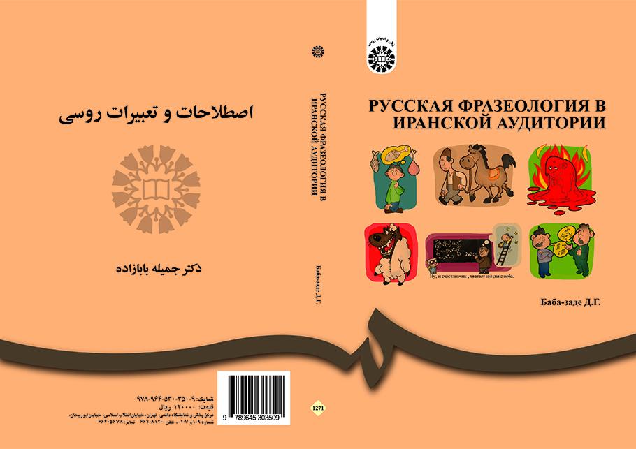 PУССКАЯ ФРАЗЕОЛОГИЯ В ИРАНСКОЙ АУДИТОРИИ