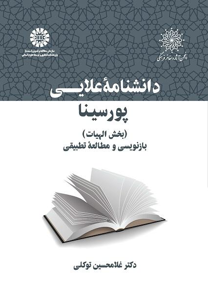 Avicenna’s Philosophy for ‘Alā’ -ad-Dawla (Dāneshnāme-ye ‘Alā’i): Ilāhiyyāt: Rewritten with Comparative Notes