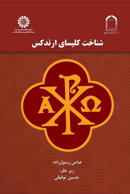 An Introduction to the Orthodox Church