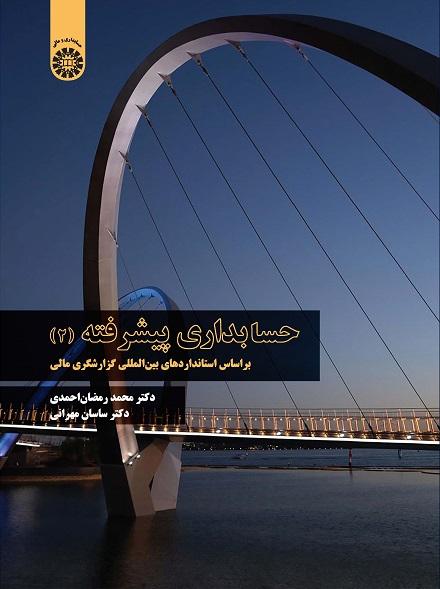 Advanced Accounting (2): Based on International Financial Reporting Standards
