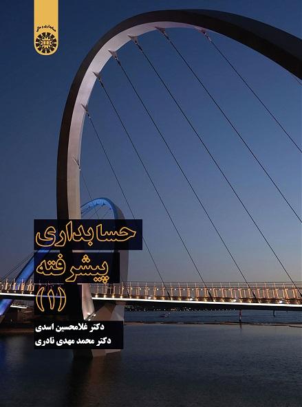 Advanced Accounting (1)