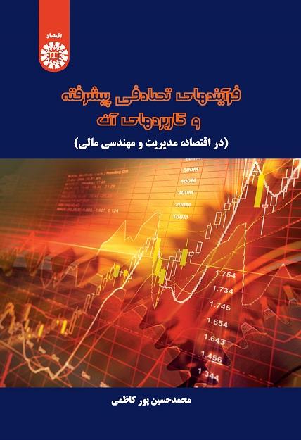 Advanced Stochastic Processes and their Applications (in Economics , Management and Financial Engineering)