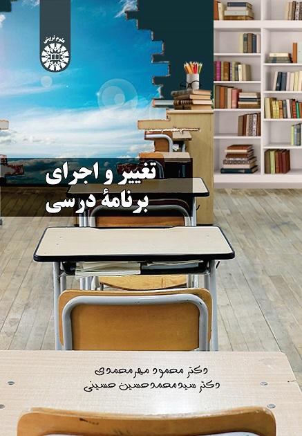 Curriculum Change and Implementation