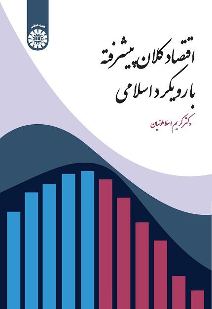 Advanced Macroeconomics: An Islamic Approach
