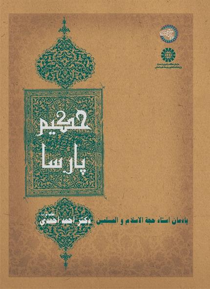 Hakim Parsa (In Memory of  Hujjat al-Islam Ahmad Ahmadi)
