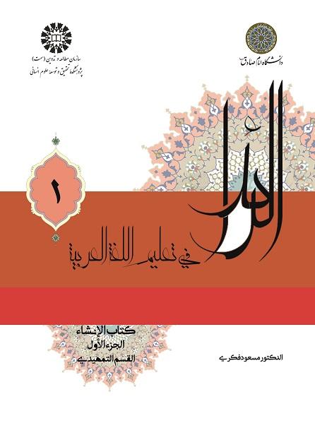 الرائد فی تعلیم اللغه العربیه، کتاب الإنشاء، الجزء الأول (القسم التمهیدی)