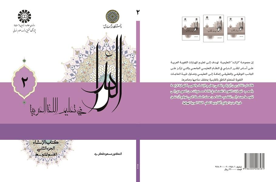 الرائد فی تعلیم اللغه العربیه، کتاب الإنشاء، الجزء الثانی (القسم المتوسط)