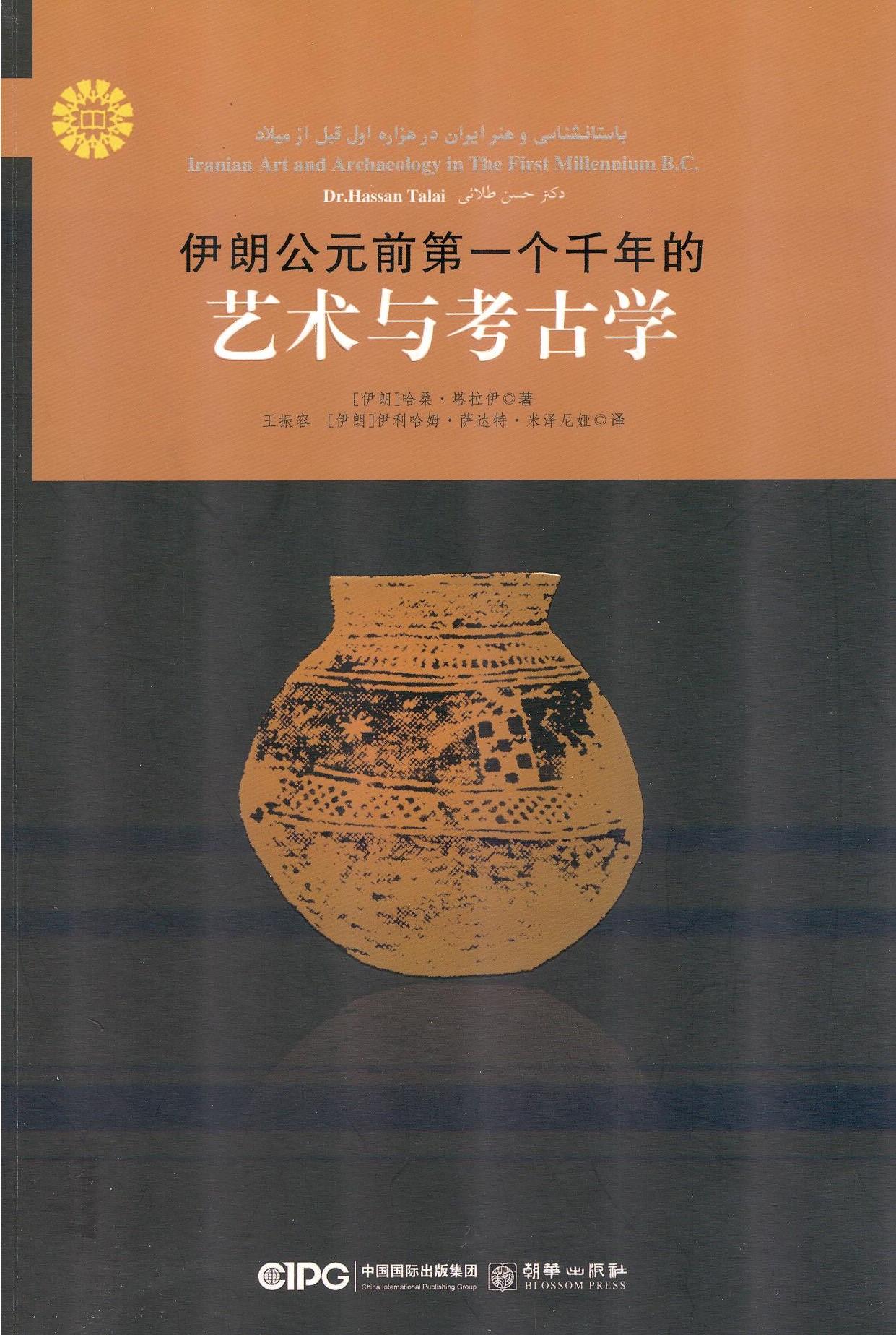 伊朗公元前一个千年的 艺术 考古学