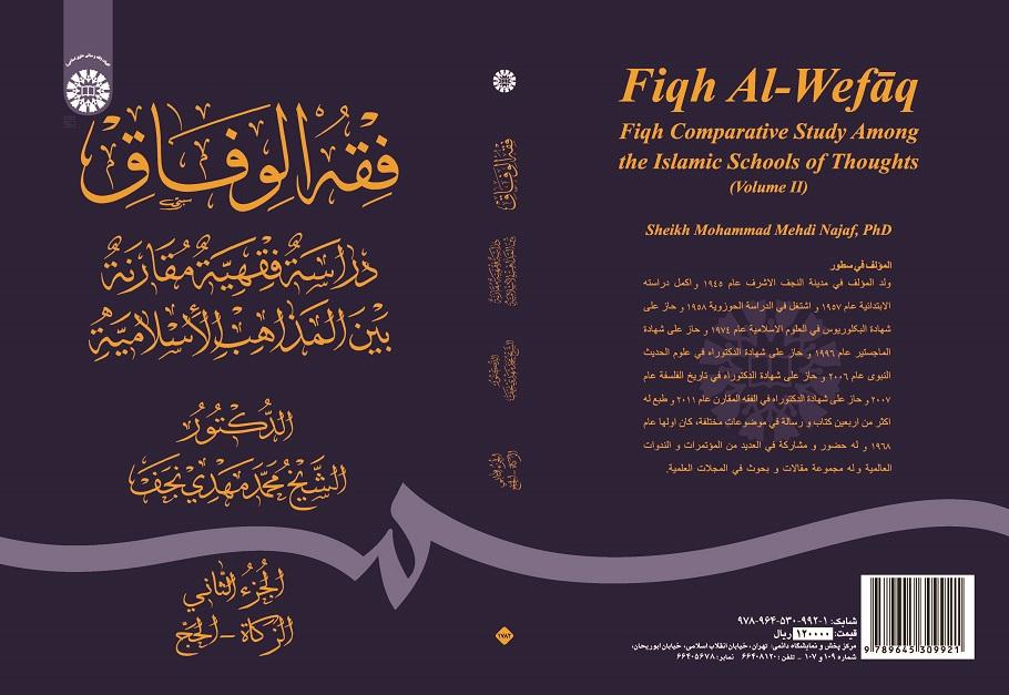 Fiqh Al - Wefāq: Fiqh Comparative Study Among the Islamic Schools of Thoughts (Vol.II )