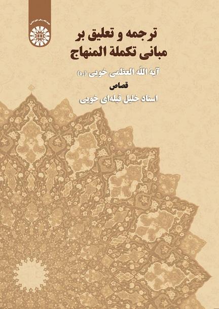 ترجمة و تعلیق علی کتاب مبانی تکملة المنهاج : القصاص