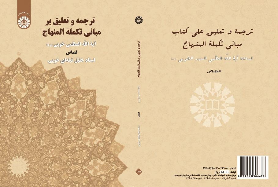 ترجمة و تعلیق علی کتاب مبانی تکملة المنهاج : القصاص