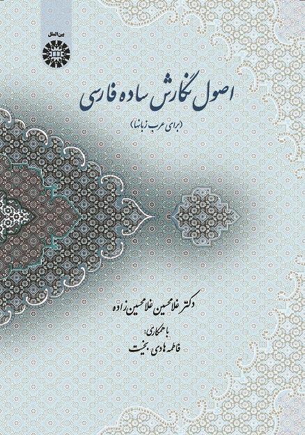 Principles of Persian Simple Writing (for Arabic Speakers)