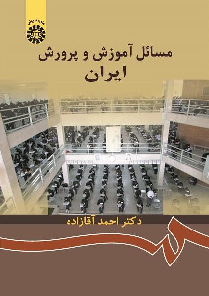 Educational Problems in Iran