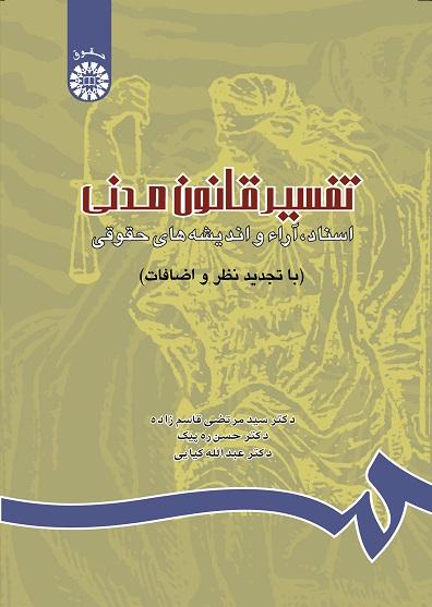 The Interpretation of Civil Code Documents, Judgments and Legal Views