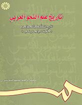 History of Arabic Grammar: The Genesis