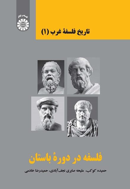 A History of Western Philosophy (1): Philosophy in the Classical Period