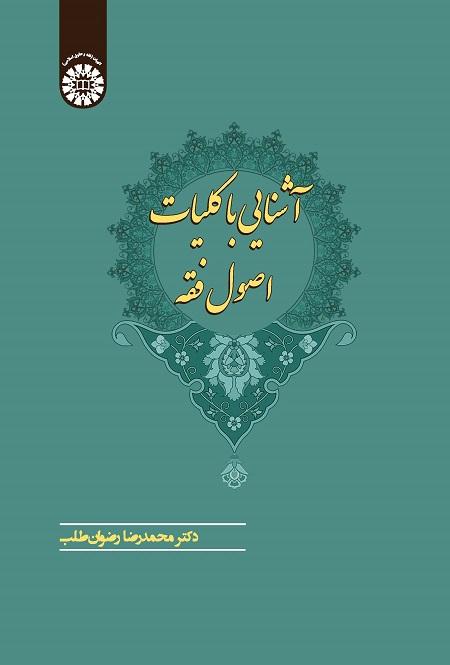 Introduction to Principles of Jurisprudence
