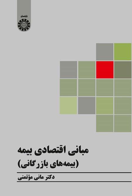Economic Principles of Insurance (Private Insurance)