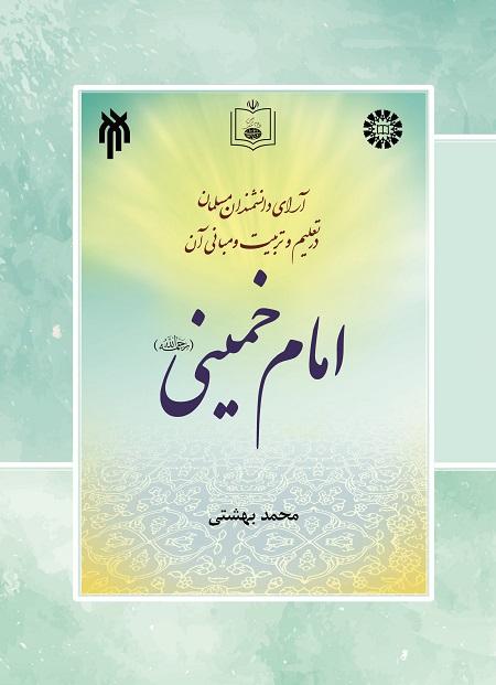 Educational Theories of Muslim Scholars in Education and Its Principles (Vol.6): Imam Khomeini