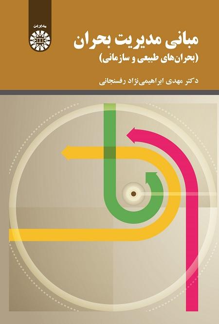 The Fundamentals of Crisis Management (Natural and Organizational Crises)