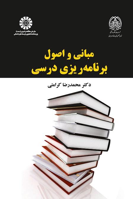 The Fundamentals of Curriculum Development