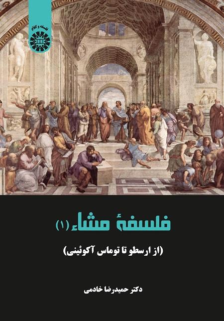 Peripatetic Philosophy: From Aristotle to Thomas Aquinas