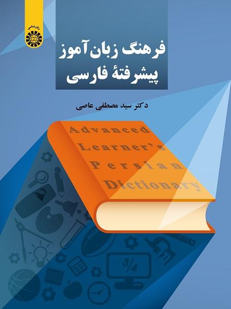 Advanced Learner`s Persian Dictionary