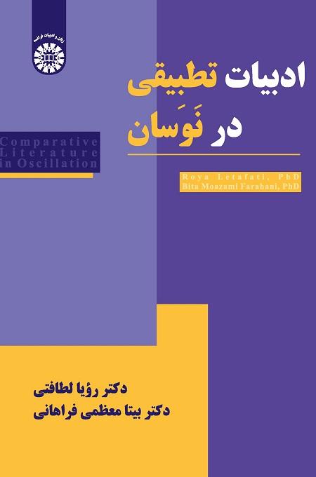 Comparative Literature in Oscillation